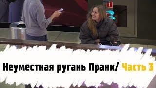 Неуместная Ругань Пранк / Часть 3