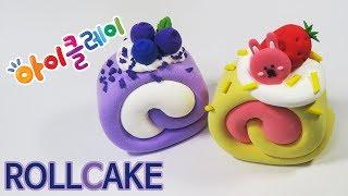 아이클레이~ 롤케이크 만들기/ how to make rollcake