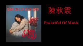 陳秋霞 ~ Pocketful Of Music