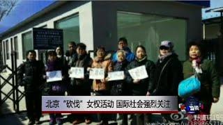 时事大家谈：北京“砍伐”女权活动，国际社会强烈关注