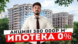 АКЦИЯ! 380 000р м2! Ипотека 0%!!! ЖК Южный Парк!