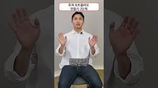 투자 포트폴리오 만드는 방법 3단계 #etf #투자 #주식