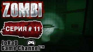 Прохождение ZOMBI #11 Ξ ТАК...ПОИСК С4