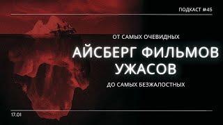 Айсберг Шокирующих Фильмов Ужасов - От лайтовых до самых неприятных | Подкаст СИГНАЛЫ ТЬМЫ 45