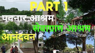 PART 1 - पवनार आश्रम - सेवाग्राम आश्रम - आनंदवन वरोरा  I Pavnar & Sevagram Ashram -  Aanadwan Warora