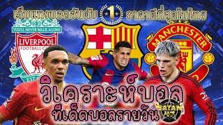 เว็บแทงบอล บอลสเต็ป วิเคราะห์ บอลเต็ง 25 กันยายน 2567