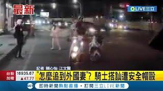 怎麼追到外國老婆的? 機車騎士搭訕"惹怒對方"遭安全帽毆打 警方依社維法送辦｜記者 賴心怡 江文賢│【LIVE大現場】20230628│三立新聞台