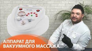 ВАКУУМНЫЙ МАССАЖ: обзор многофункционального аппарата для лица и тела NV-600, УЦ АЮНА