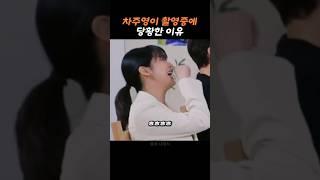 차주영이 말해주는 당황한 이유