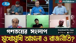 মুখোমুখি আমলা ও রাজনীতি?| Face to face bureaucracy and politics?| Gonotontrer Shonglap |Rtv Talkshow