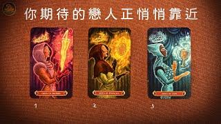 你期待的戀人正悄悄靠近｜ 宇宙正啟動命定的感情轉機  他將在幾週內踏入你的世界 ️塔羅感情占卜三選一️適用任何時間季節 / CC(Sub)EN-JP-TC
