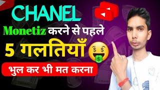 Channel Monetize करने से पहले YouTube क्या क्या Check करता है | How to Monetize YouTube Channel