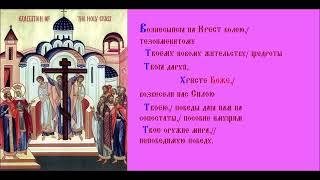 Воздвижение Честного и Животворящего Креста Господня. Кондак. Духовное песнопение