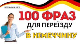 Німецька на слух - 100 слів для переїзду в Німеччину - Ukrainisch lernen