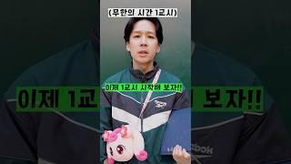 학교 1교시 vs 쉬는시간 vs 점심시간 시간의 속도!!ㅋㅋㅋㅋㅋ#shorts