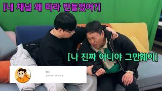 채널 따라 만들었다고 괴롭히기 ㅋㅋㅋㅋㅋㅋ(ft.성용)