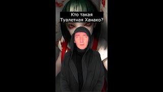 Кто такая Туалетная Ханако | Страшилки Шортс