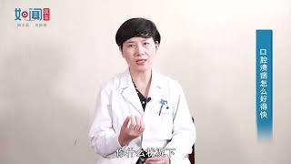 【口腔科】口腔溃疡怎么好得快