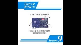 【HSBC卓越理財帳戶】2022年第二季開戶優惠 &跟團好康來囉！｜寶可孟卡好S9EP28