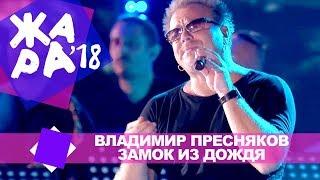 Владимир Пресняков  - Замок из дождя (ЖАРА В БАКУ Live, 2018)