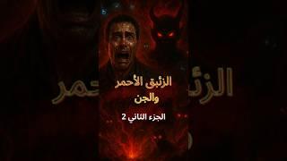 قصة رعب حقيقية: سرّ “الزئبق الأحمر” الغامض – ماذا حدث لمن امتلكه؟ (الجزء 2)