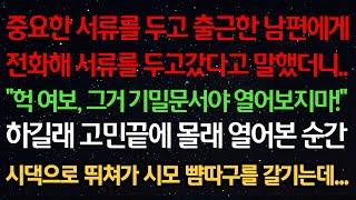 실화사연-중요한 서류를 두고 출근한 남편에게 서류를 두고갔다고 말했더니.."헉 여보, 그거 기밀문서야 열어보지마!"하길래 고민끝에 몰래 열어본순간 시댁으로 뛰쳐가 시모뺨을 갈기는데