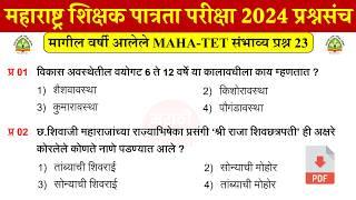 शिक्षक पात्रता भरती 2024 प्रश्नपत्रिका | TET EXAM 2024 Questions | TET Previous Questions Papers 23