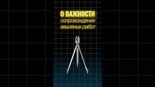 Контроль земляных работ при строительстве! Важно и нужно! #строительство #стройка