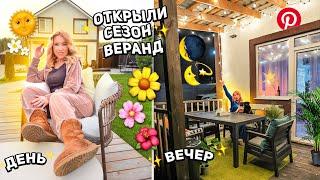 Делаю веранду как в PINTEREST!ОТКРЫЛИ СЕЗОН ВЕРАНД 2023! УБОРКА и Расхламление ЗАДНЕГО ДВОРА! VLOG