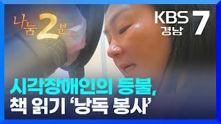 [나눔 2분] 시각장애인의 등불, 책 읽기 '낭독 봉사' / KBS진주 2023.01.19(목)