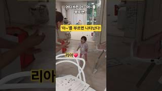 아~아~를 부르면 나타나는 아기 리아️ #한평가족 #baby #육아 #리아 #아기