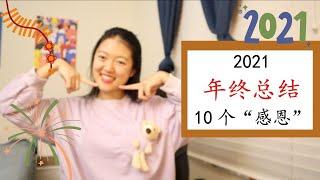 【来聊天吧 Ep#8】2021年终总结|细数点点滴滴的感恩|Happy New Year!