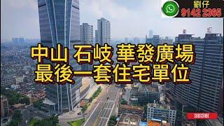 中山 石岐 華發廣場 最後一套住宅單位