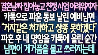 (반전 사연) 결혼날짜 잡아놓고 친정 사업 어려워지자 카톡으로 파혼 통보 날린 예비남편 파혼 후 내 명함을 카톡에 올린 순간 남편이 게거품을 물고 쓰러지는데/사이다사연/라디오드라마