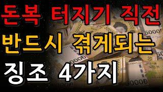 돈복이 쏟아지기 직전 무조건 겪는 징조 4가지 | 재물운 | 풍수 | 돈복 | 횡재