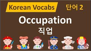 #31 Korean Vocabs - Occupation / Job Name / 한국어 단어 2 - 직업 (ENG SUB)