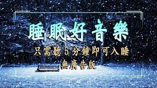 一秒入睡!! 神奇的入眠音波   睡眠轻音乐 放松 | 鋼琴曲輕音樂睡眠 | 放鬆音樂 | 睡眠音樂  |