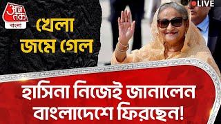 হাসিনা নিজেই জানালেন বাংলাদেশে ফিরছেন! খেলা জমে গেল | Hasina | Bangladesh | WN