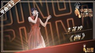 【单曲纯享】李芷婷《画》丨2019中国好声音鸟巢总决赛 20191007 Sing!China 官方HD