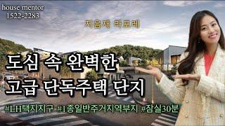 도심 속 완벽한 고급단독주택단지 마석 지음재 라포레- LH택지지구내 1종일반주거지역 잠실30분 역세권,학세권,숲세권을 모두 갖춘 도심속  남양주 고급 타운하우스