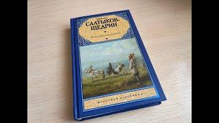 Читаю Салтыкова-Щедрина || Ругаю издание от АСТ || Новое относительно выхода видео на канале ||