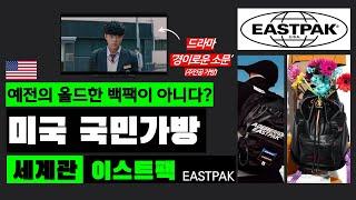 클래식 백팩의 대명사? 고루한 이미지는 가라! 콜라보로 재탄생한 '이스트팩'  ｜ EASTPAK 세계관 (ft. 드라마 '경이로운 소문')