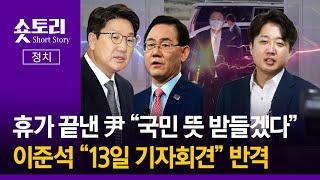 [숏토리:정치] 휴가 끝낸 尹 "국민 뜻 받들겠다" ... 이준석 "13일 기자회견" 반격