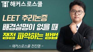 [LEET] 추리논증에서는 이 부분만 충분히 읽어도 쟁점 파악이 가능하다?  - 해커스로스쿨 전진명 -