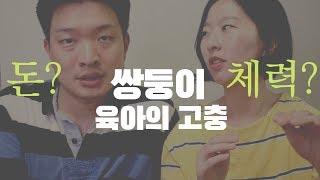 쌍둥이육아의 고충 그리고 솔직한 현실