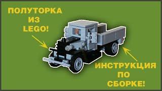 ГАЗ АА "Полуторка" из конструктора Lego + инструкция по сборке