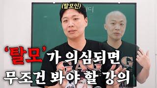 탈모 고민 제가 해결해 드리겠습니다 [메기스터디-29강]