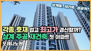 최초공개 상계주공 재건축 첫 사례, 포레나노원ㅣ아파트 언박싱