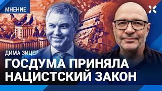 Госдума приняла нацистский закон. Депутаты хотят мочить всех. Они мыслят как птицы — Дима ЗИЦЕР