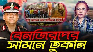 বেনজিরদের সামনে তুফান। কোথায় পালাবেন? || Mina Farah